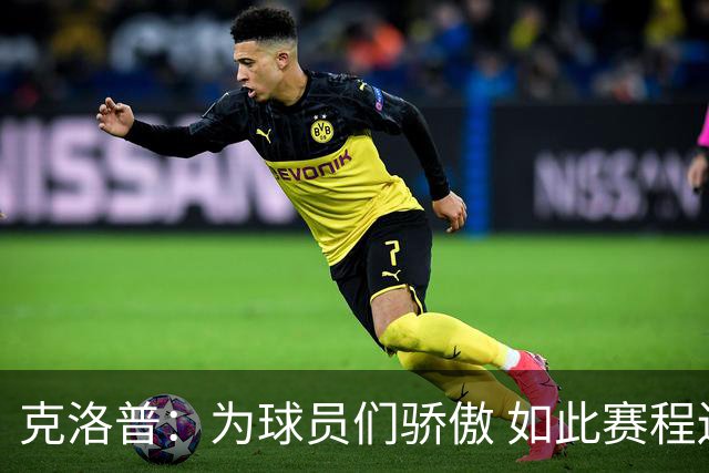 克洛普：为球员们骄傲 如此赛程还能保持激情