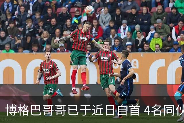 博格巴哥哥已于近日自首 4名同伙也因涉嫌敲诈被捕