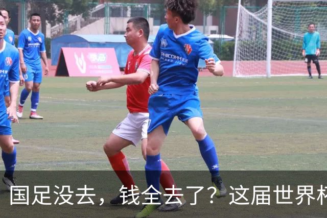 国足没去，钱全去了？这届世界杯，中国企业已经砸了30亿