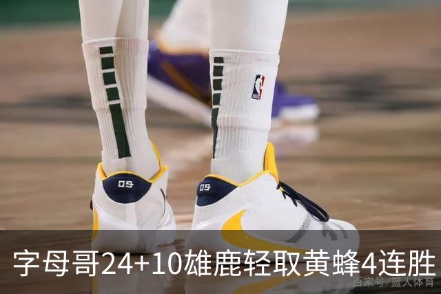 字母哥24+10雄鹿轻取黄蜂4连胜 魔术力克爵士