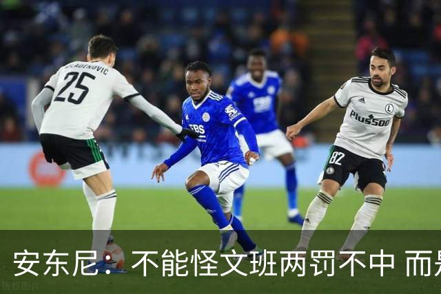 安东尼：不能怪文班两罚不中 而是马刺下半场没给他往内线做球