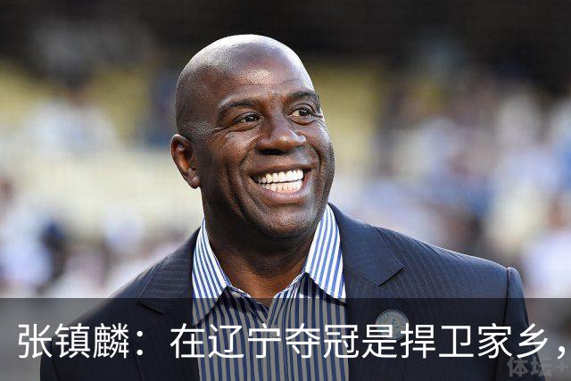张镇麟：在辽宁夺冠是捍卫家乡，来上海拿冠军证明我换队也可以赢