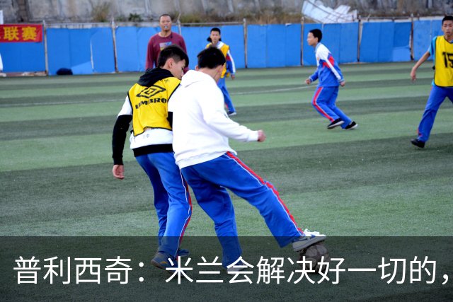普利西奇：米兰会解决好一切的，不过目前我精力都放在美国队这边