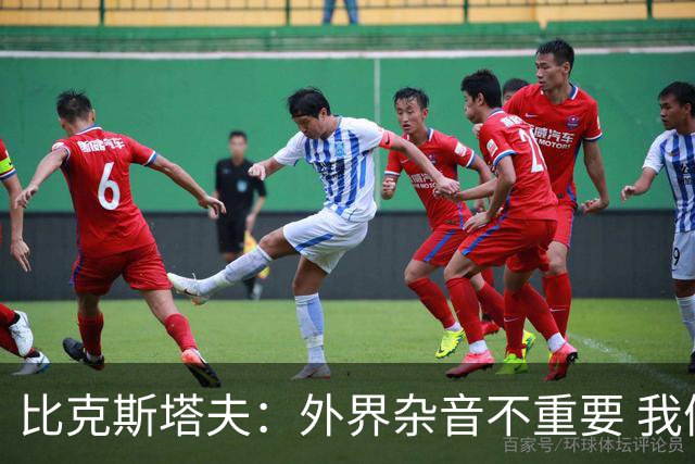 比克斯塔夫：外界杂音不重要 我们要给予福克斯爱与支持