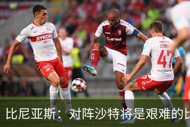 比尼亚斯：对阵沙特将是艰难的比赛，他们上届世界杯击败阿根廷