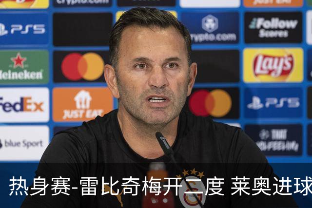 热身赛-雷比奇梅开二度 莱奥进球 AC米兰6-1大胜