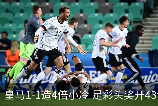 皇马1-1造4倍小冷 足彩头奖开43注14.9万元