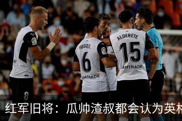 红军旧将：瓜帅渣叔都会认为英格兰帅位很无聊
