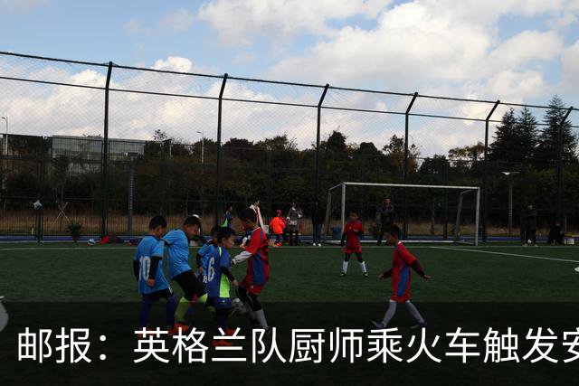 邮报：英格兰队厨师乘火车触发安全警报，烹饪刀具被安检拦截