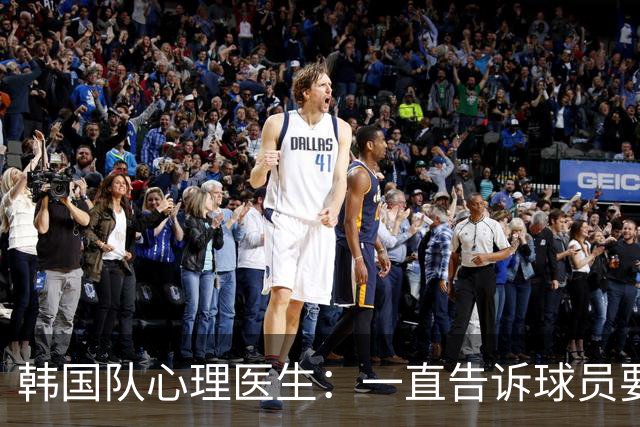 韩国队心理医生：一直告诉球员要按计划行事，首战不需要拼尽全力