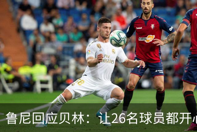 鲁尼回应贝林：让26名球员都开心几乎不可能，图赫尔看到了问题