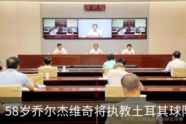 58岁乔尔杰维奇将执教土耳其球队 在中国男篮下课后首度拿起教鞭
