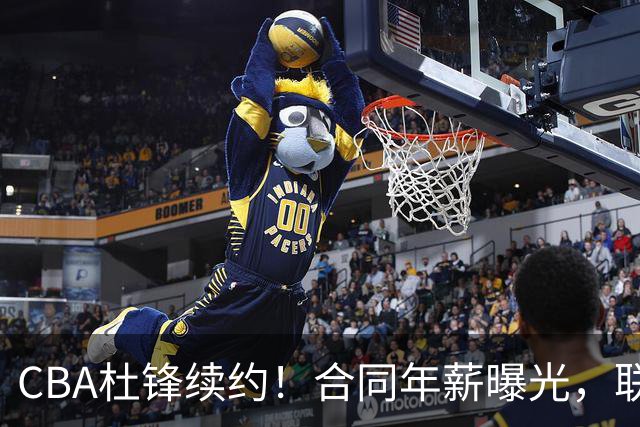 CBA杜锋续约！合同年薪曝光，联盟最高薪主教练，球迷褒贬不一